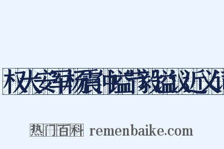 权大安军杨震仲谥节毅谥议近义词是什么意思的图片